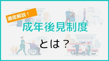 成年後見制度についてわかりやすく解説!助成金をもらえることも?