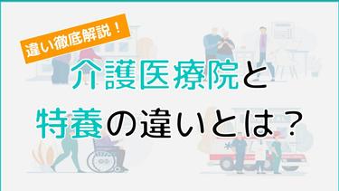 【徹底解説!】介護医療院と特養(特別養護老人ホーム)の違いをすべて解説!