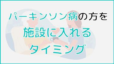 パーキンソン病の方を施設に入れるタイミングは?嫌がった時の対処法も解説