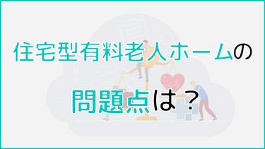 住宅型有料老人ホームの問題点|入居者・職員の大変なことは?