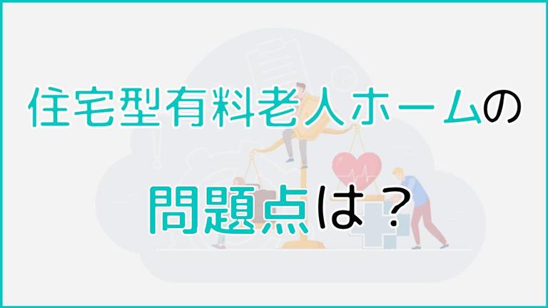 住宅型有料老人ホームの問題点|入居者・職員の大変なことは?