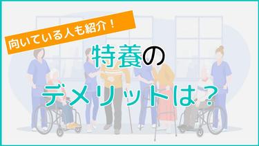 特養(特別養護老人ホーム)のデメリットは?