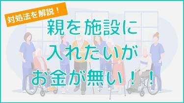 親を施設に入れたいがお金がない|介護費用や誰が出すかについても解説