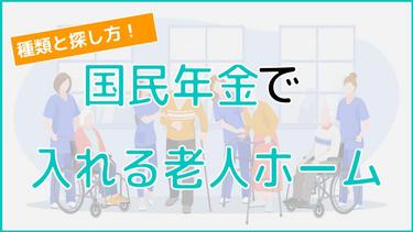 国民年金で入れる老人ホームはある?入居可能な3施設をご紹介