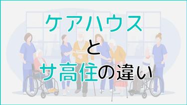 ケアハウスとサービス付き高齢者向け住宅(サ高住)の違いとは?簡単に解説!