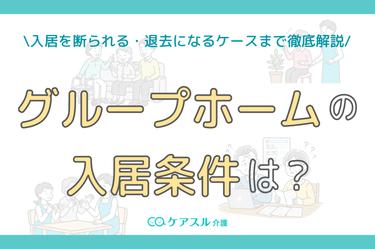 グループホームの入居条件とは?入居を断られる・退去になるケースまで解説