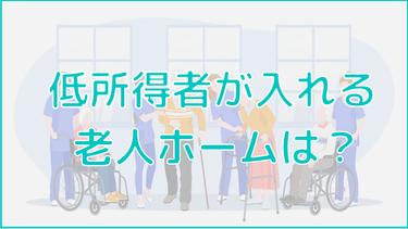 低所得者が入れる老人ホームはある?お金がかからない工夫などもご紹介