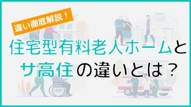 住宅型有料老人ホームとサ高住の違いは?入居条件・費用など6つの観点で比較