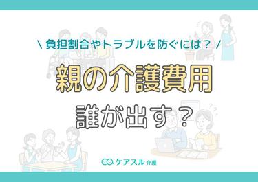 親の介護費用は誰が出す?負担割合やトラブルを防ぐ方法を解説