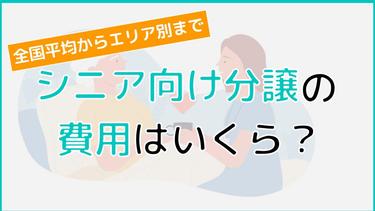 シニア向け分譲マンションの費用はいくら?平均費用からエリア別相場まで解説!