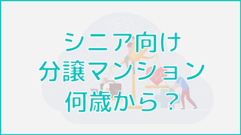 シニア向け分譲マンションは何歳から入れる?入るべきタイミングまで解説!