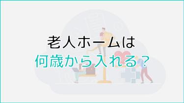老人ホームへの入居は何歳から?一人暮らしから施設入居のベストなタイミングとは?