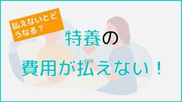 特養の費用が払えないとどうなる?相談先や5つの対処法を徹底解説!