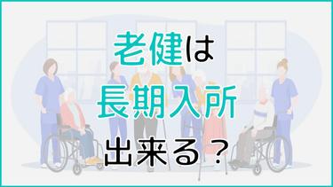 介護老人保健施設(老健)には長期入所できる?ずっと入所できない時の対処法も解説!
