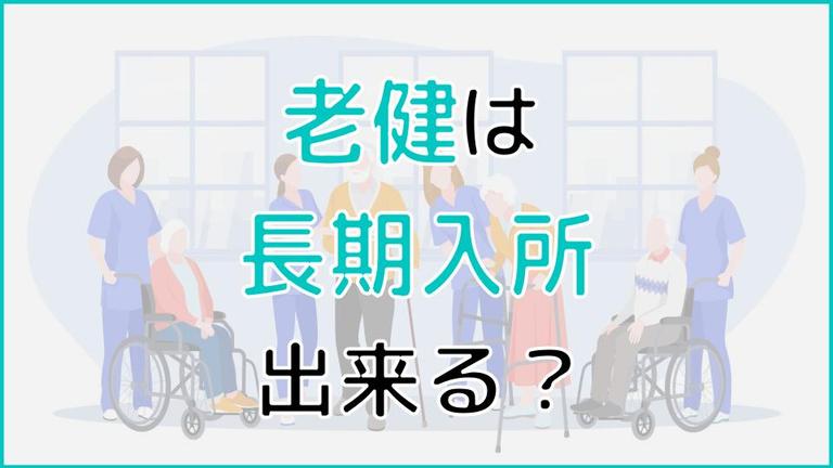 介護老人保健施設(老健)には長期入所できる?ずっと入所できない時の対処法も解説!