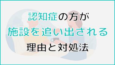 認知症で施設を追い出される理由や対処法、相談先まで徹底解説