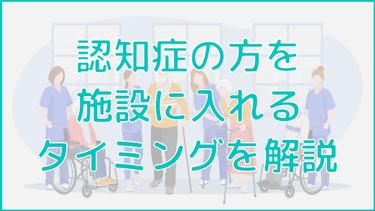 認知症の方を施設に入れるタイミングは?進行度・きっかけなどを解説