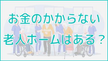お金がかからない老人ホームはある?種類から探し方まで徹底解説!