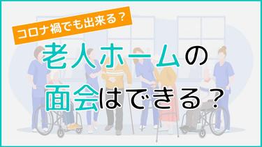 老人ホームの面会はコロナ禍でも実施できる?面会する時の注意点まで解説