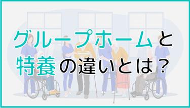 【わかりやすい】グループホームと特養の違いとは?|特徴・入居条件・サービス内容・費用