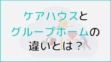 ケアハウスとグループホームの違いとは?入居条件から費用、サービスなど分かりやすく解説!