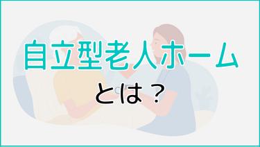 自立型(健康型)の老人ホームとは?施設の種類や選び方をご紹介!