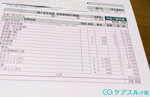 請求書_介護付き有料老人ホーム_要介護5