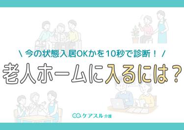 老人ホームに入るには?今の状態で入居OKかを10秒で診断!