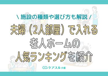 夫婦(2人部屋)で入れる老人ホームの人気ランキングを紹介!施設の種類や選び方も解説