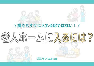 老人ホームに入るには?誰でもすぐに入れる訳ではない!