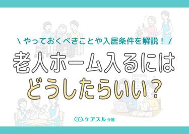 老人ホームに入るにはどうすればいい?やっておくべきことや入居条件を解説!