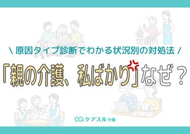 「親の介護、私ばかり」なぜ?原因タイプ診断でわかる状況別の対処法