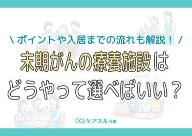 末期がんの療養施設はどうやって選べばいい?ポイントや入居までの流れも解説!