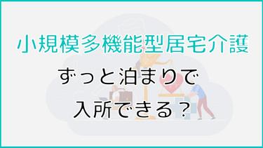 小規模多機能型居宅介護はずっと泊まりで入所できる?30日ルールについて詳しく解説