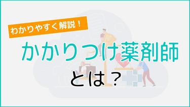 薬剤師も「かかりつけ」を持つ時代!どんなときに役に立つかを紹介