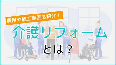 介護リフォームってどうしたらいい?気になるお金や具体案まで解説!