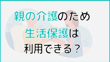 親の介護のために生活保護は受けられる? 生活保護の条件やお金がない場合の対処法まで徹底解説