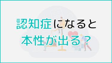 認知症になると本性が出る?具体的な症状と対応方法を解説!