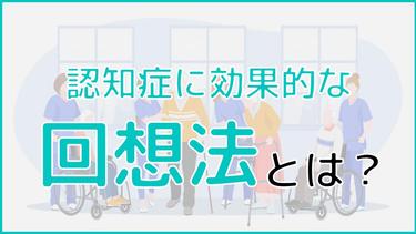回想法とは?認知症に期待できる3つの効果と実践方法について徹底解説