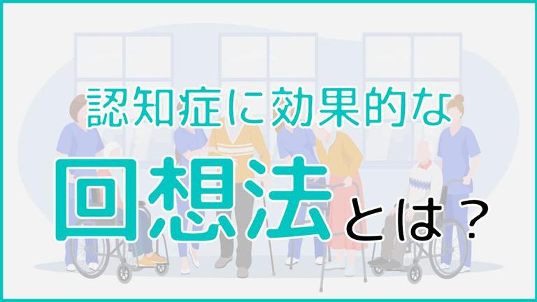 回想法とは?認知症に期待できる3つの効果と実践方法について徹底解説