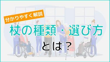 杖の種類・選び方は?目的ごとの使い分けも解説!