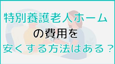 特養(特別養護老人ホーム)の費用を安くする方法はある? お金がない場合の対処法や、5つの減免制度まで詳しく解説