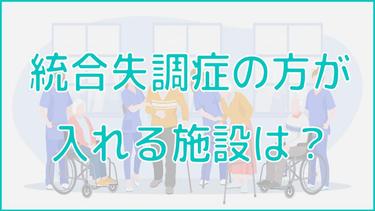 統合失調症の方を施設に入れたい場合はどうすればいい?
