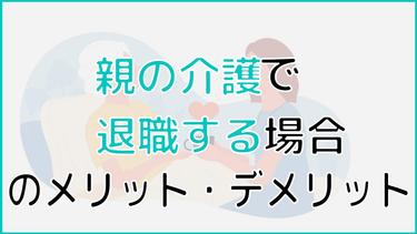 親の介護による退職の実情は?メリット・デメリットから体験談まで解説
