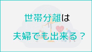世帯分離は夫婦間でも出来る?メリット・デメリットから注意点まで徹底解説