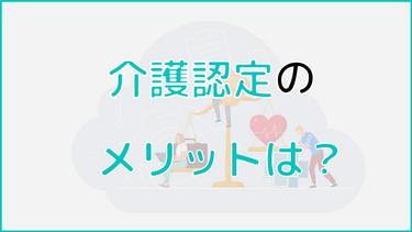 介護認定の5つのメリットを解説!受ける流れから注意点まで紹介