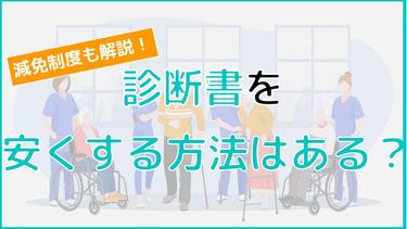 介護に必要な診断書を安くする方法は?介護費用が安くなる制度も紹介