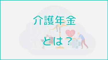 民間の介護保険は資金問題の救世主?気になる内容と老後の備え方を徹底紹介