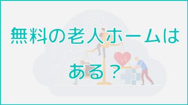 無料老人ホームとは?費用の安い施設を探す方法や注意点も伝授します!