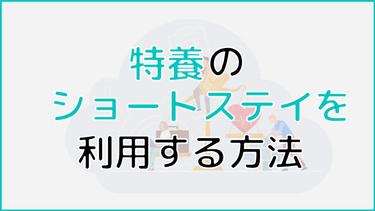 特養のショートステイの特徴や利用方法は?手続きの内容まで解説!